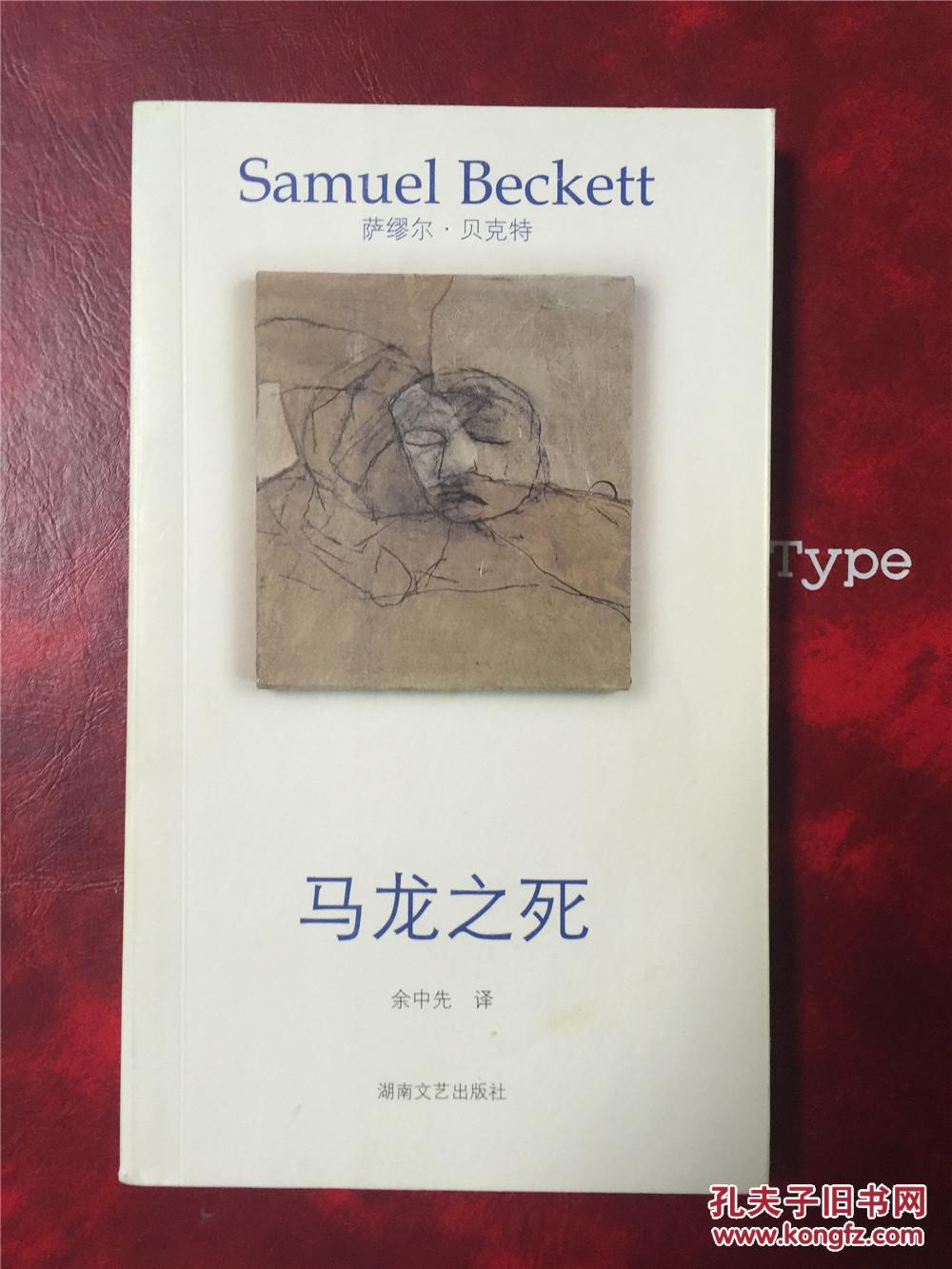马龙之死-贝克特作品选集-4