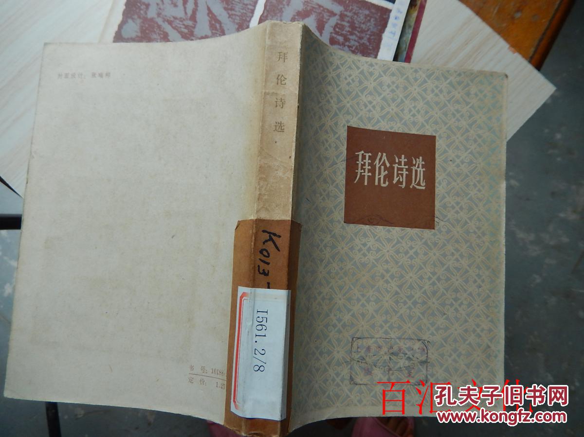 拜伦诗选(馆藏)