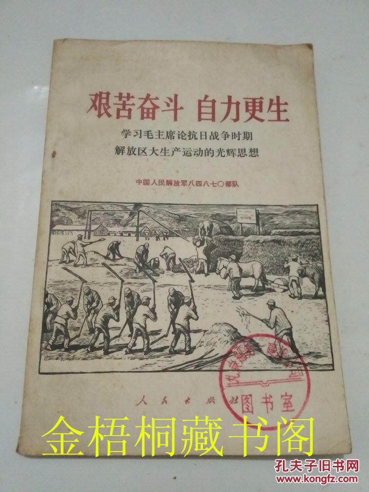 艰苦奋斗自力更生_中国人民解放军八四八七0部队_孔