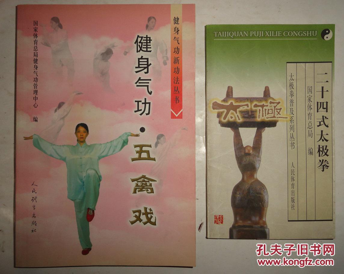 二十四式太极拳_国家体育总局_孔夫子旧书网