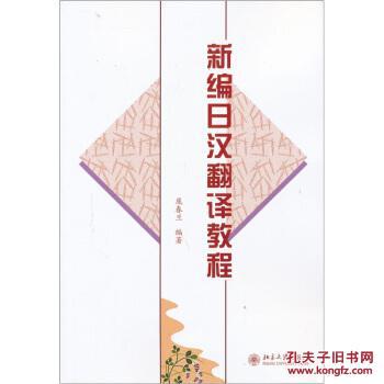 【图】新编日汉翻译教程 庞春兰 北京大学出版