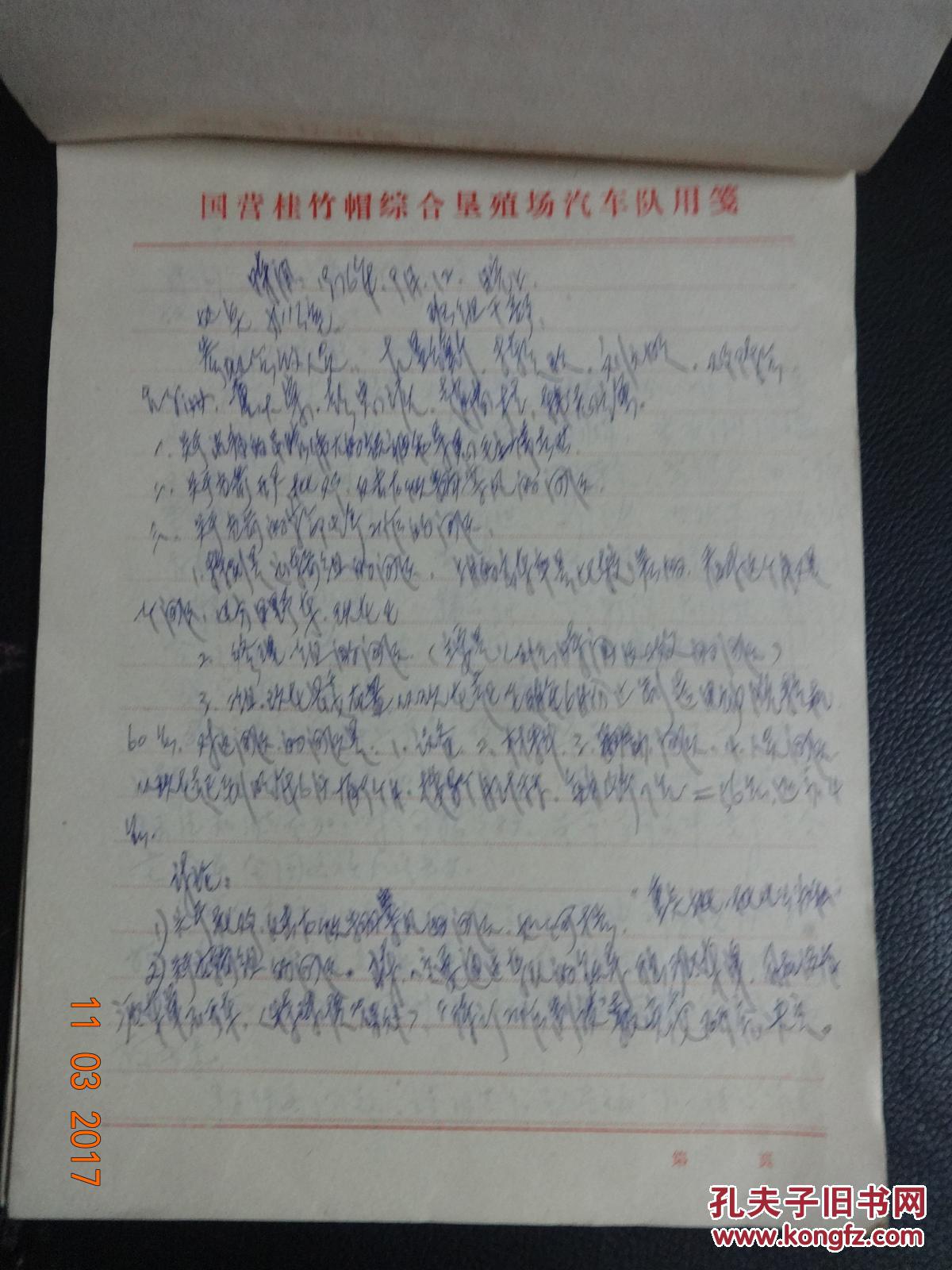 1976年《桂竹帽综合垦殖场汽车队会议记录》【手写稿】