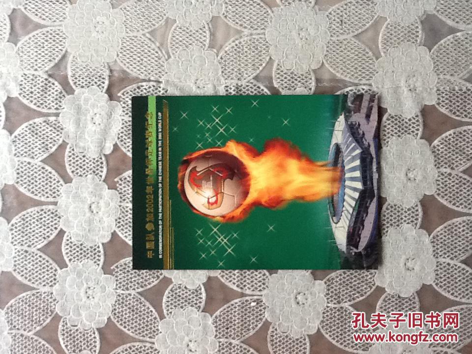 中国队参加2002年世界杯足球赛纪念 邮折