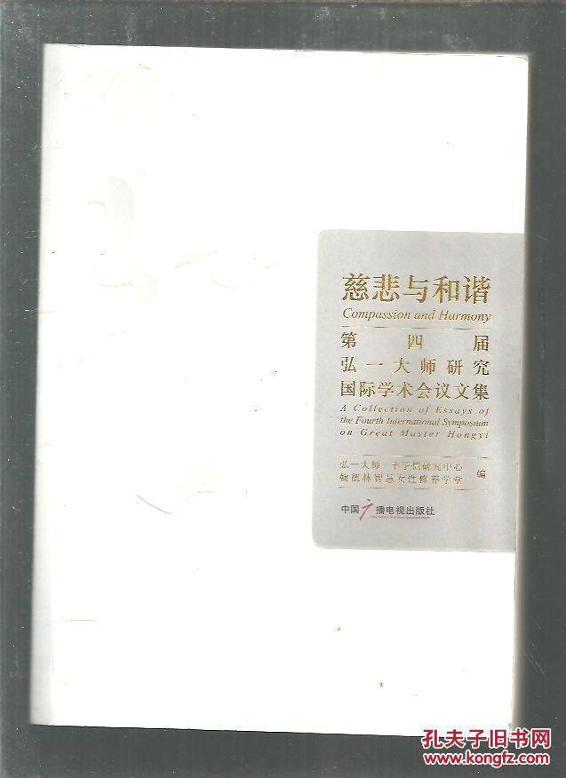 悲与和谐 : 第四届弘一大师研究国际学术会议文