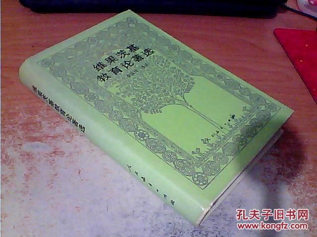 【图】维果茨基教育论著选 人民教育出版社 精