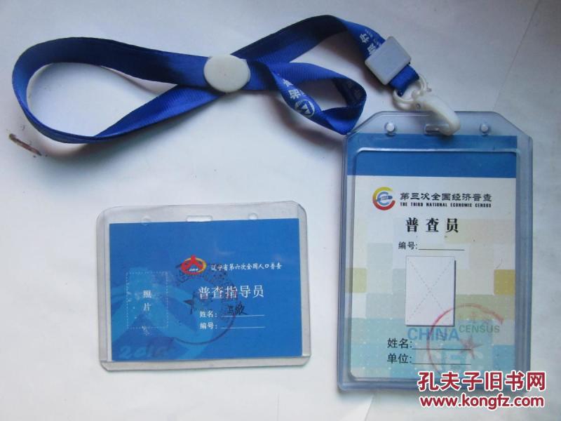 中国人口普查员证_人口普查普查员证
