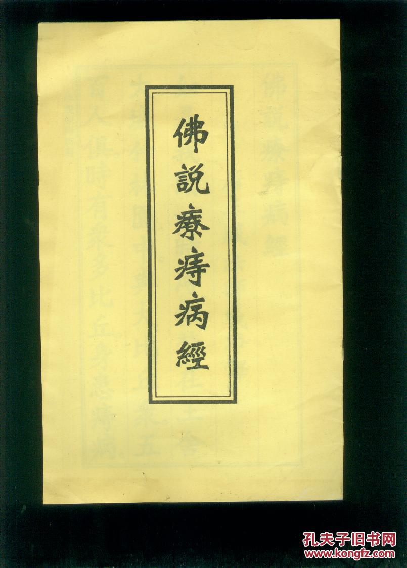 佛说疗痔病经