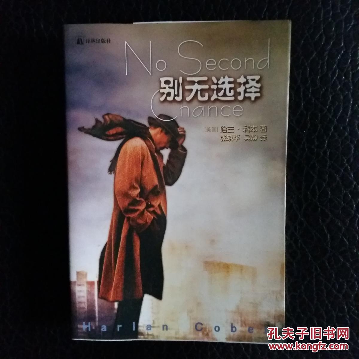 别无选择