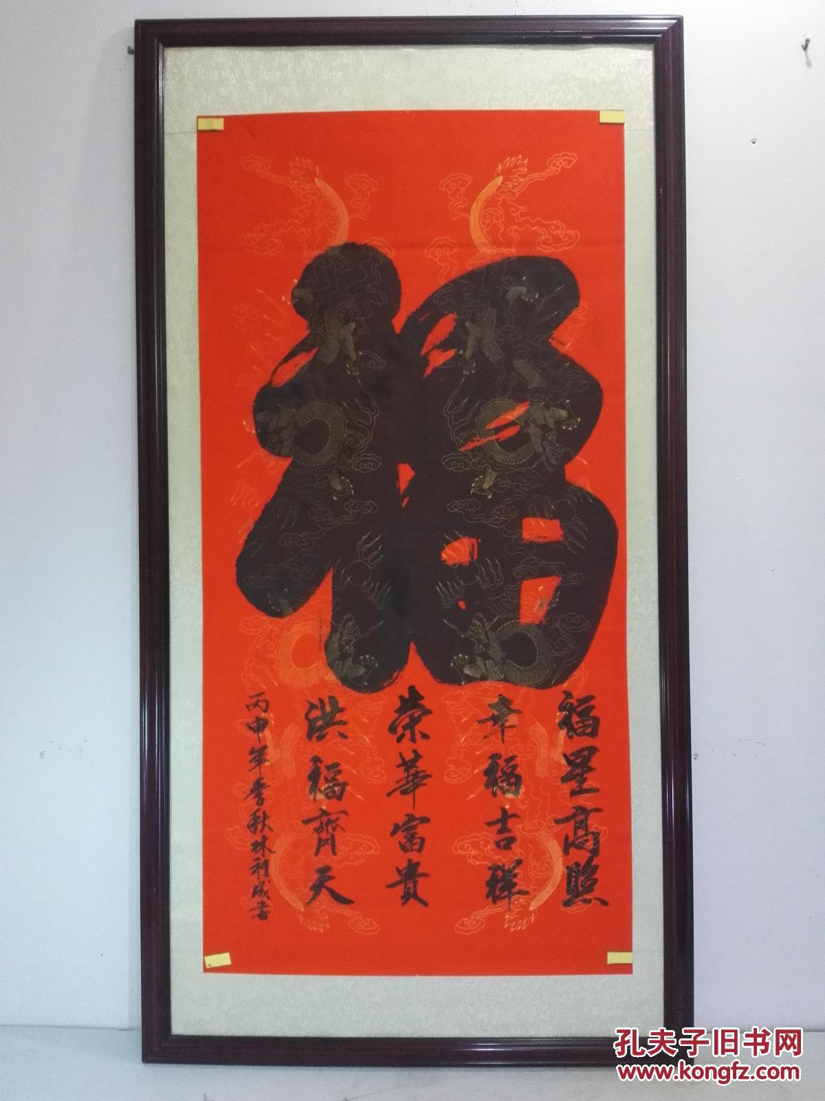 大《福》字书法(4尺未裱双金龙高级宣纸68cmx137㎝)