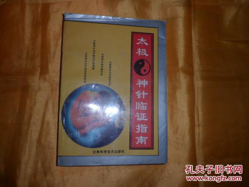 太极神针临证指南