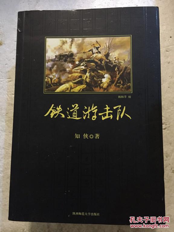 铁道游击队(知侠 著)_简介_价格_教材教辅考试书籍_孔