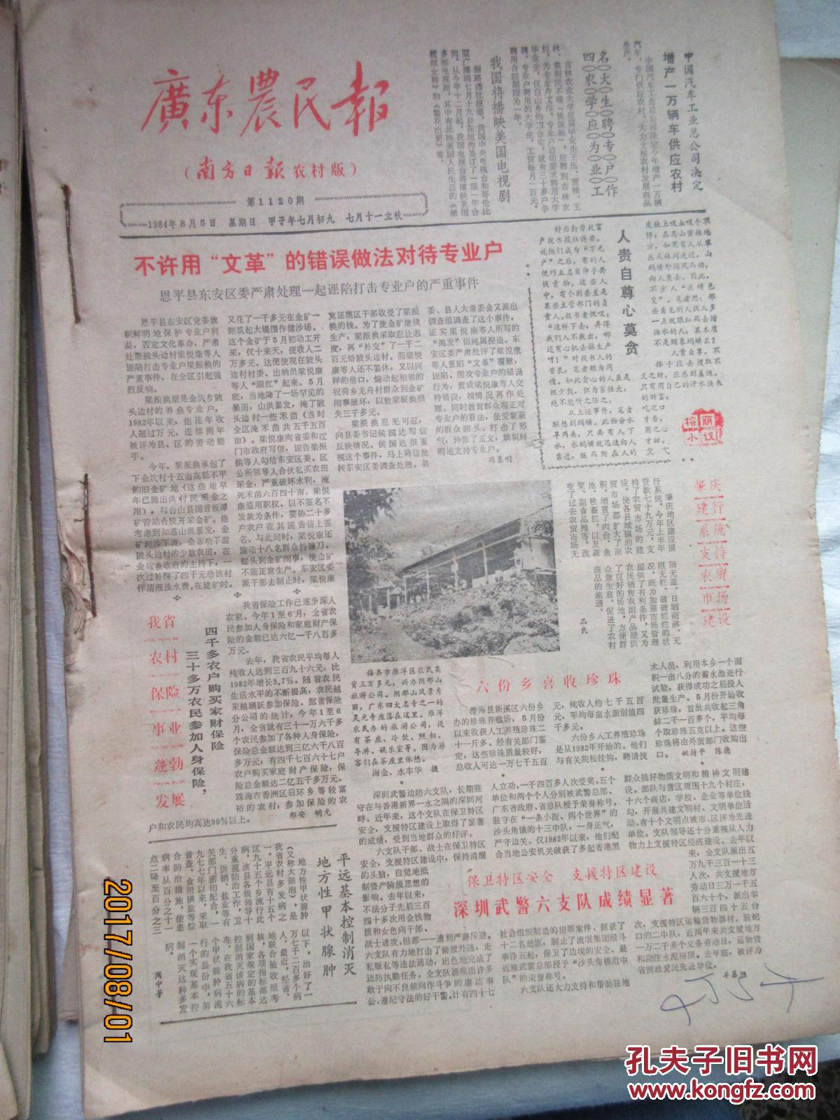 广东农民报——南方日报农村版 1984年1至12月>老报纸 具体期数详见