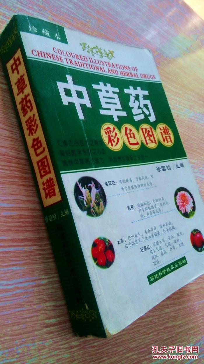 中草药彩色图谱珍藏版
