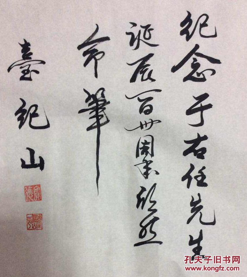 台纪山书法