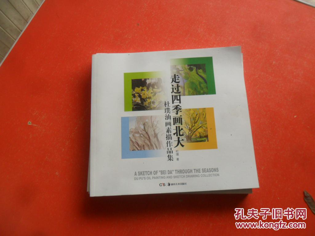 走过四季画北大 杜璞油画素描作品集