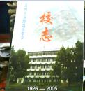 邓州市第四高级中学校志1926--2005