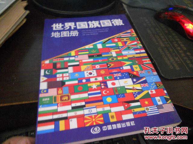 世界国旗国徽地图册