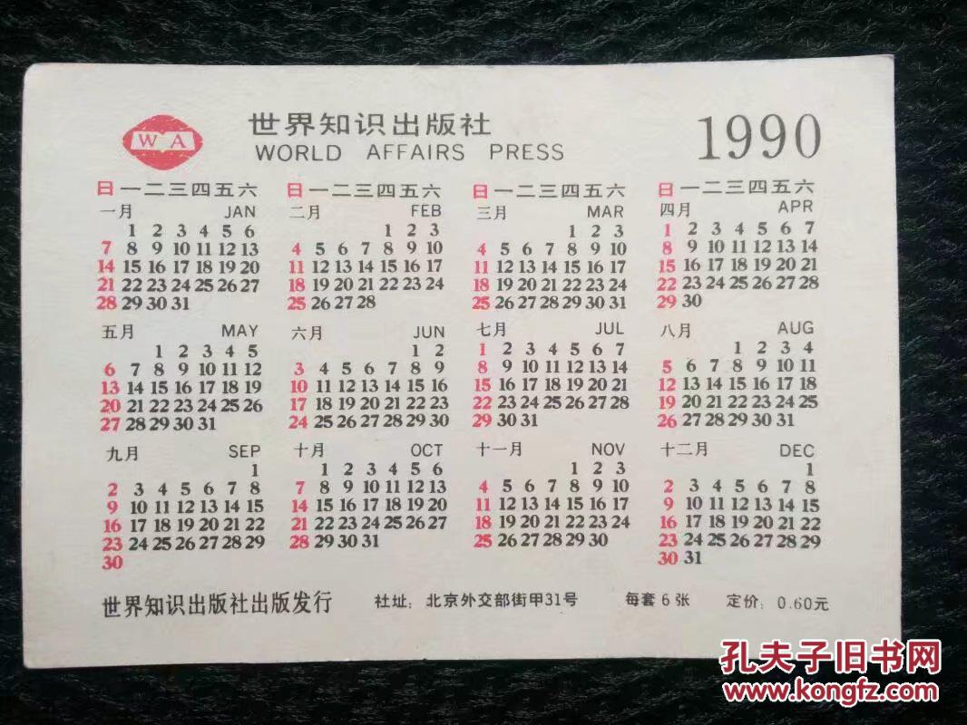 1990年年历片,世界知识出版社——2419