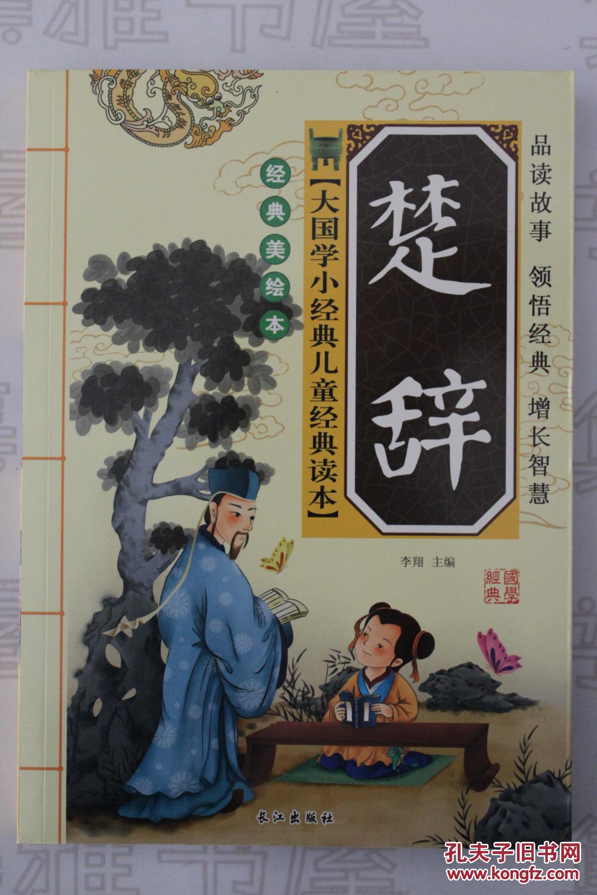 2012年 长江出版社 《春秋战国故事》【大国学小经典儿童经典读本 第