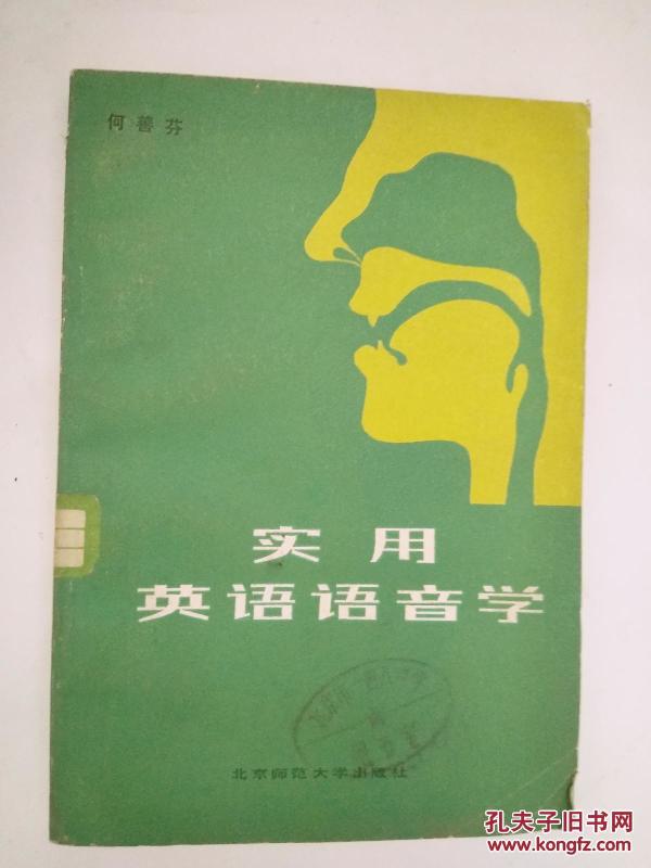 实用英语语音学