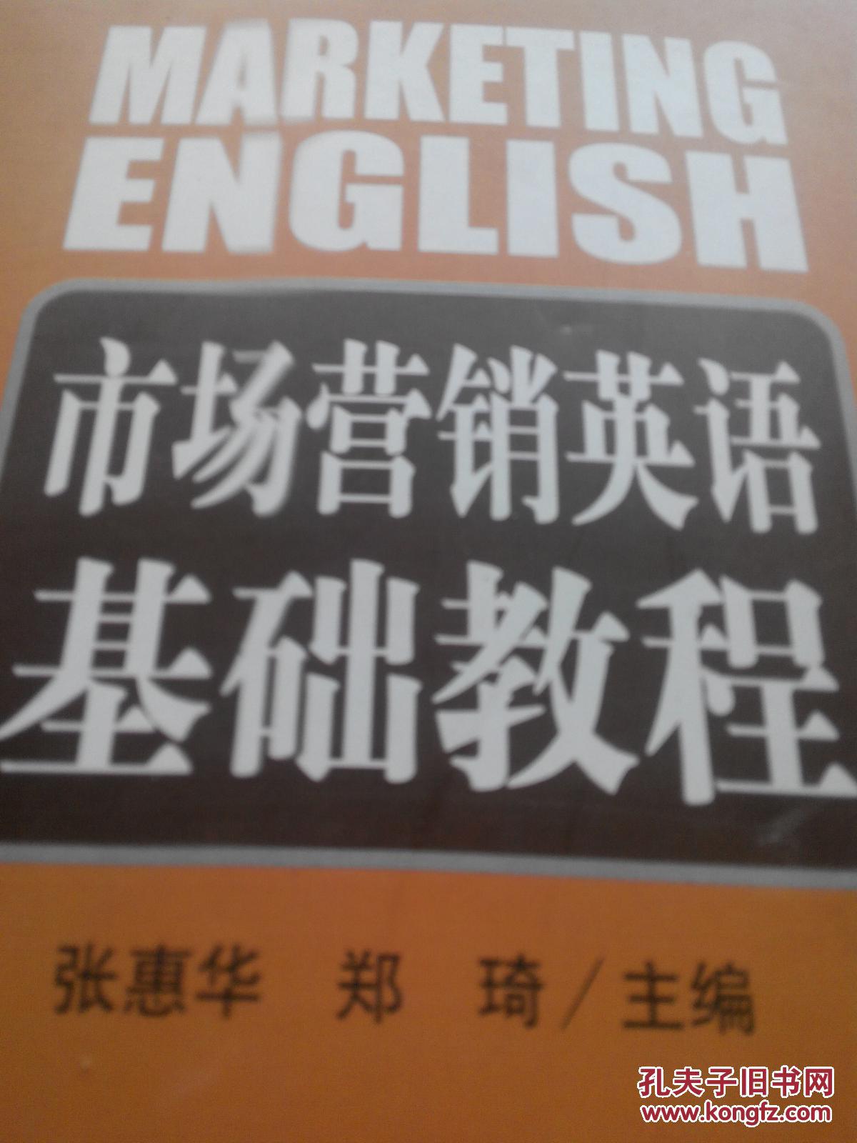 【图】市场营销英语基础教程_南开大学出版社