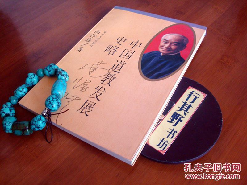 【中国道教发展史略】南怀瑾大士作品@分为八