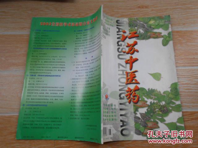 江苏中医药2003·7\/白塞氏病的中医病因病机