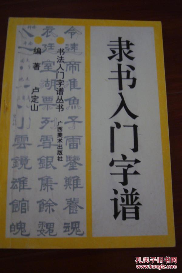 隶书入门字谱