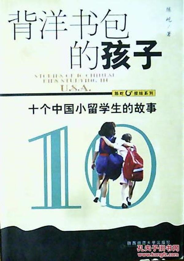 背洋书包的孩子:十个中国小留学生的故事