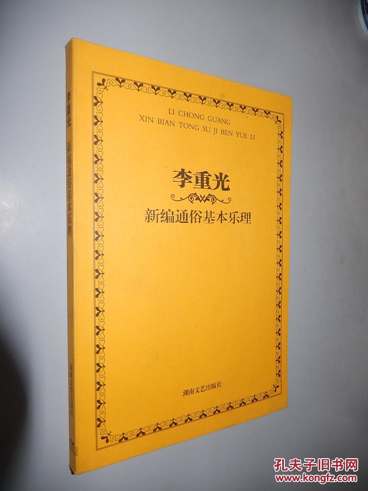 李重光新编通俗基本乐理