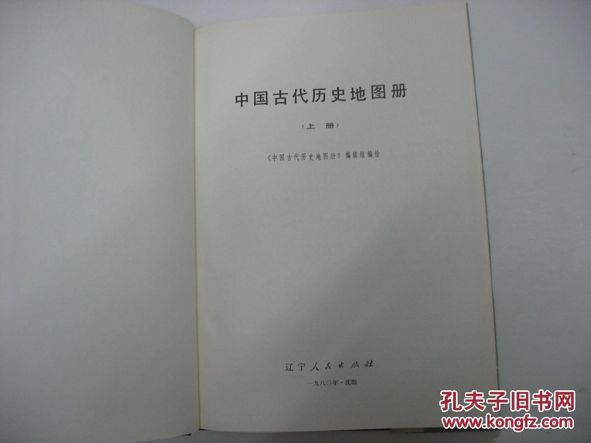 【图】中国古代历史地图册(上)奴隶社会--两晋