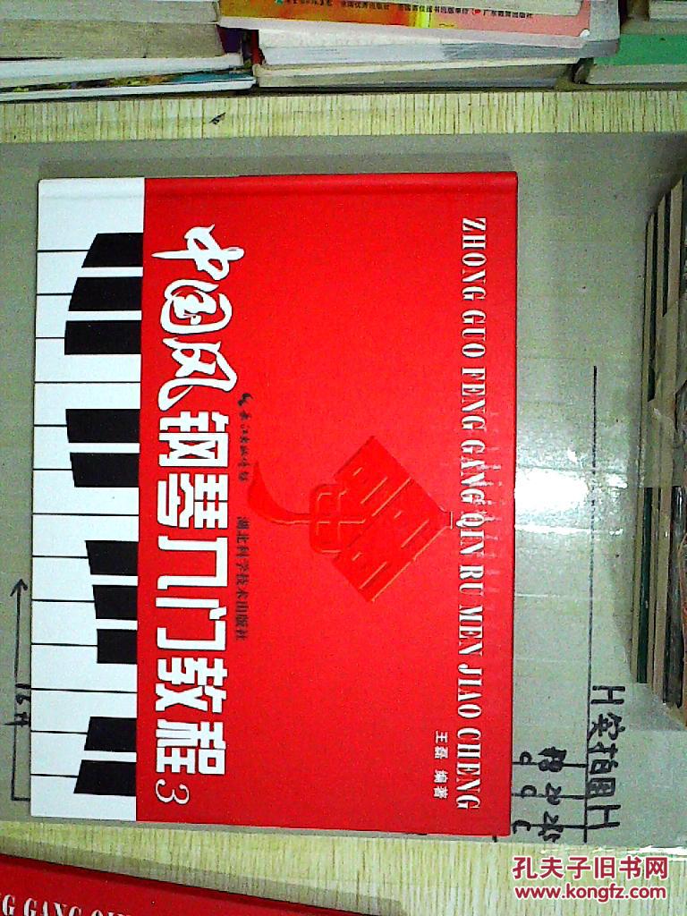 中国风钢琴入门教程3