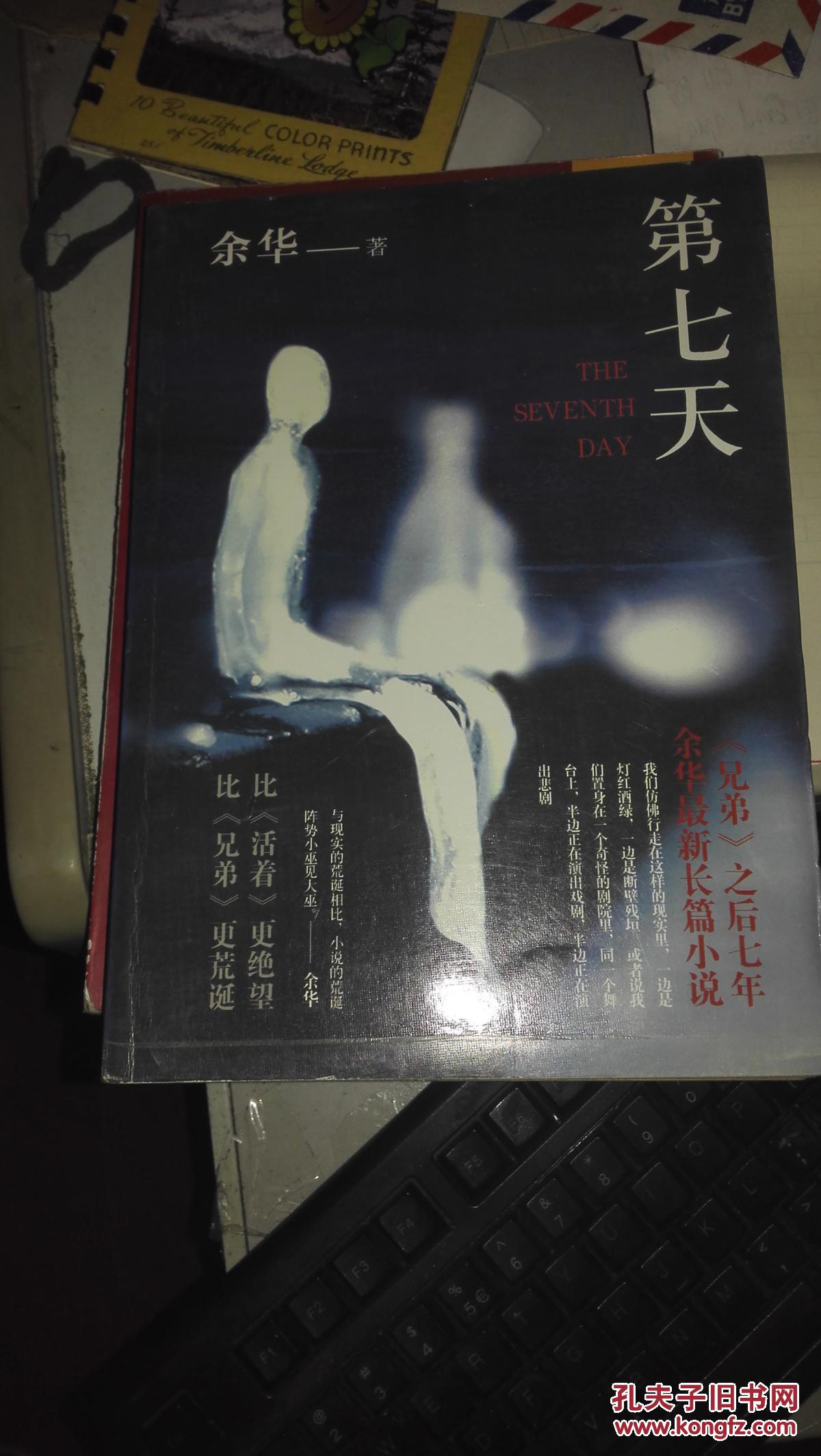 第七天---余华 著