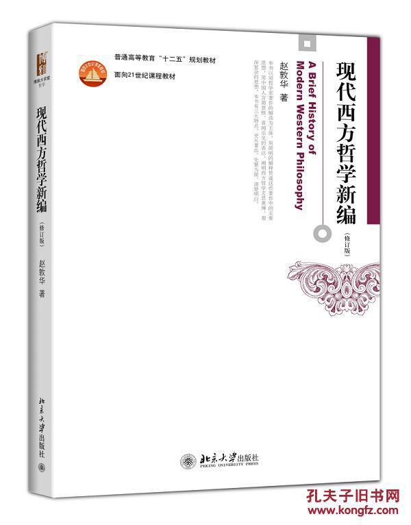 现代西方哲学新编(第二版) 赵敦华 北京大学出
