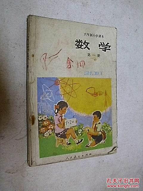 六年制小学课本 数学 第一册