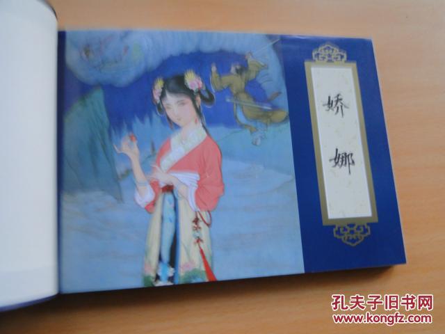《聊斋志异—娇娜》(32开布面精装 仿宣纸)张令涛 胡若佛 绘 天津人民