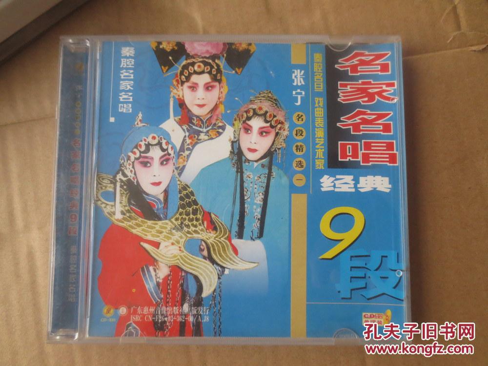 秦腔名家 张宁名段精选一(正版光盘)