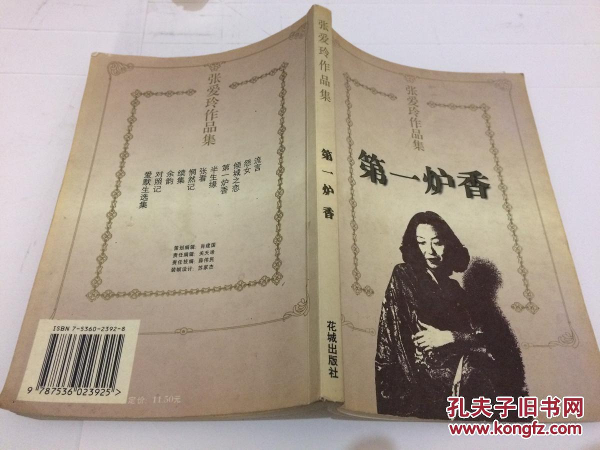 张爱玲作品集:第一炉香