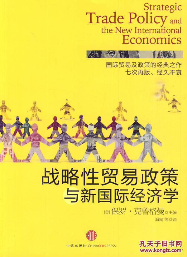 战略性贸易与新国际经济学 克鲁格曼 ,海闻 中信