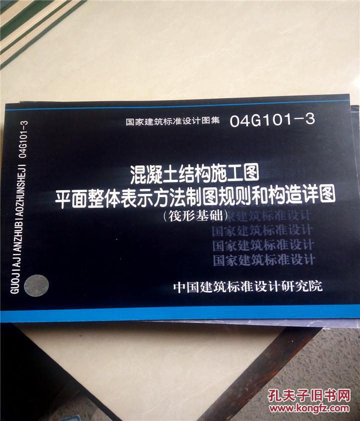 国家建筑标准设计图集 04g101-3 混凝土结构施工图平面整体表示方法