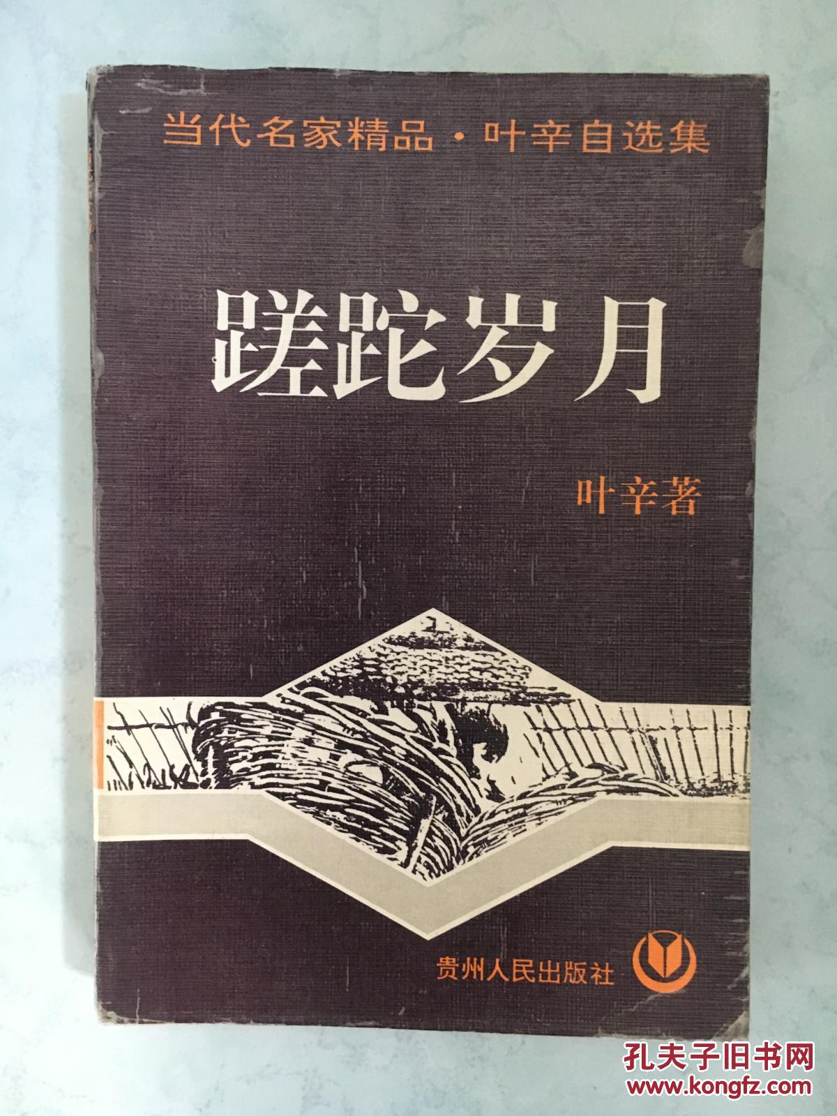 蹉跎岁月