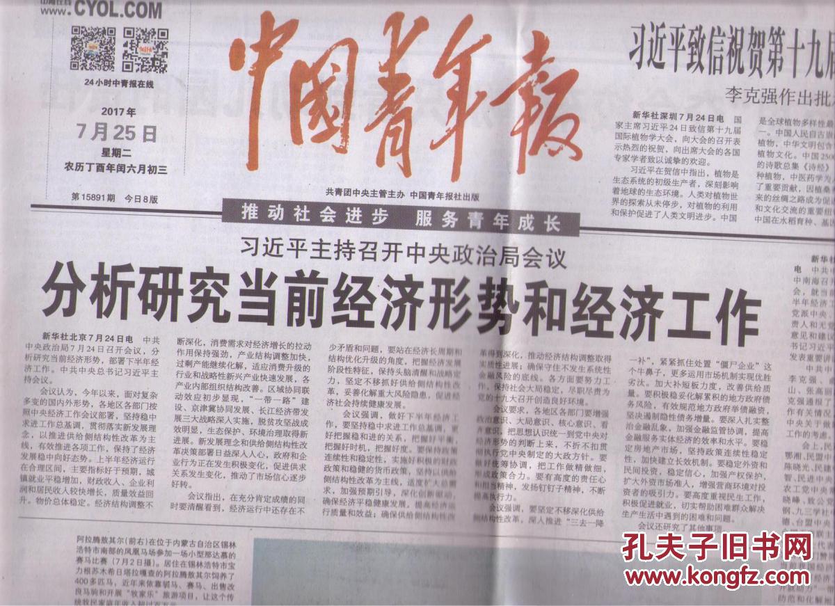 【图】2017年7月25日 中国青年报 习近平致信