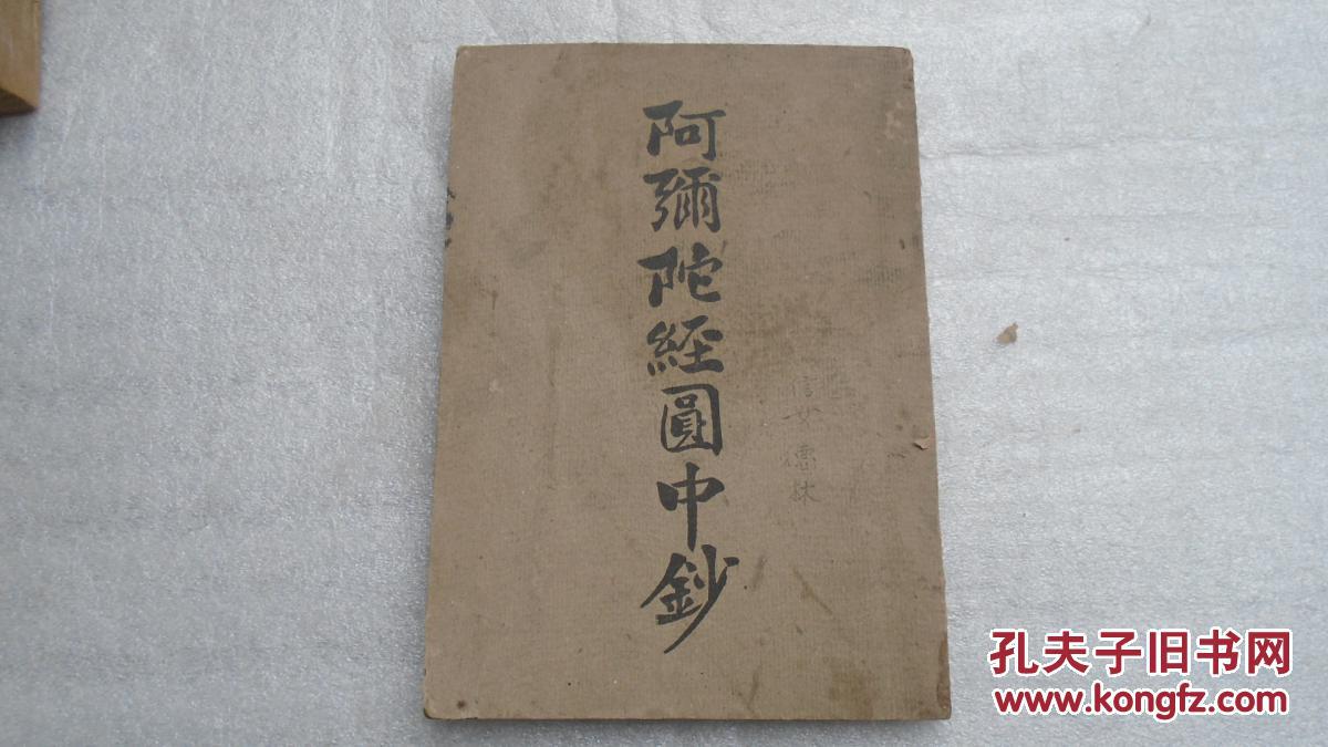 阿弥陀经圆中钞