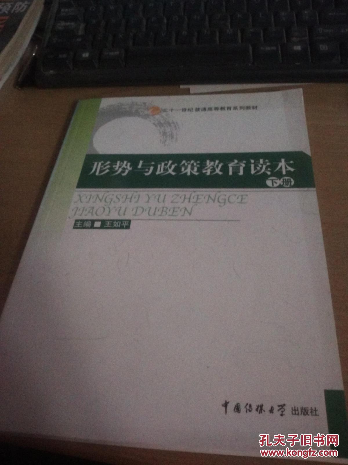形势与政策教育读本【下册】.