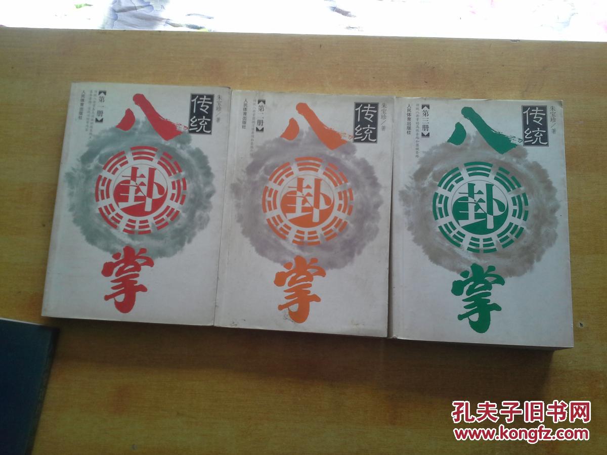 传统八卦掌第一第二第三册共3册