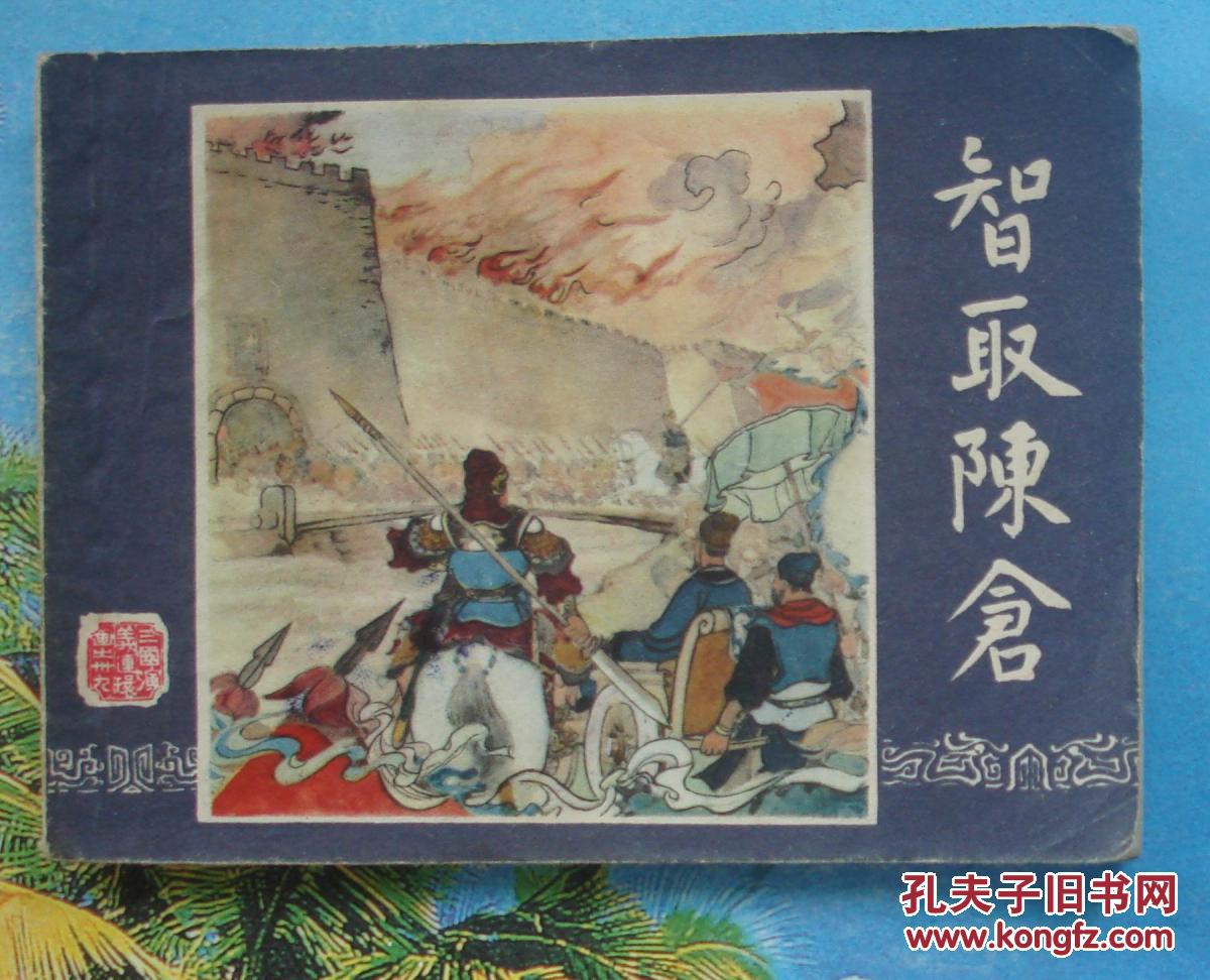 双79古典绘画类三国演义39连环画:智取陈仓.严绍唐李铁生绘