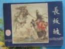 双79古典绘画类三国演义20连环画：长坂坡.刘锡永绘