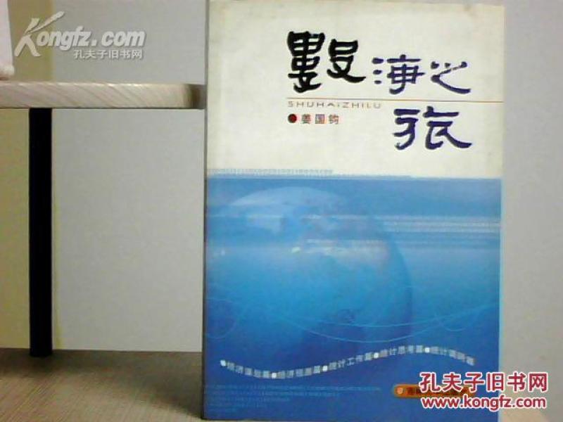 数海之旅 (姜国钧作者签名本 )_姜国钧_孔夫子