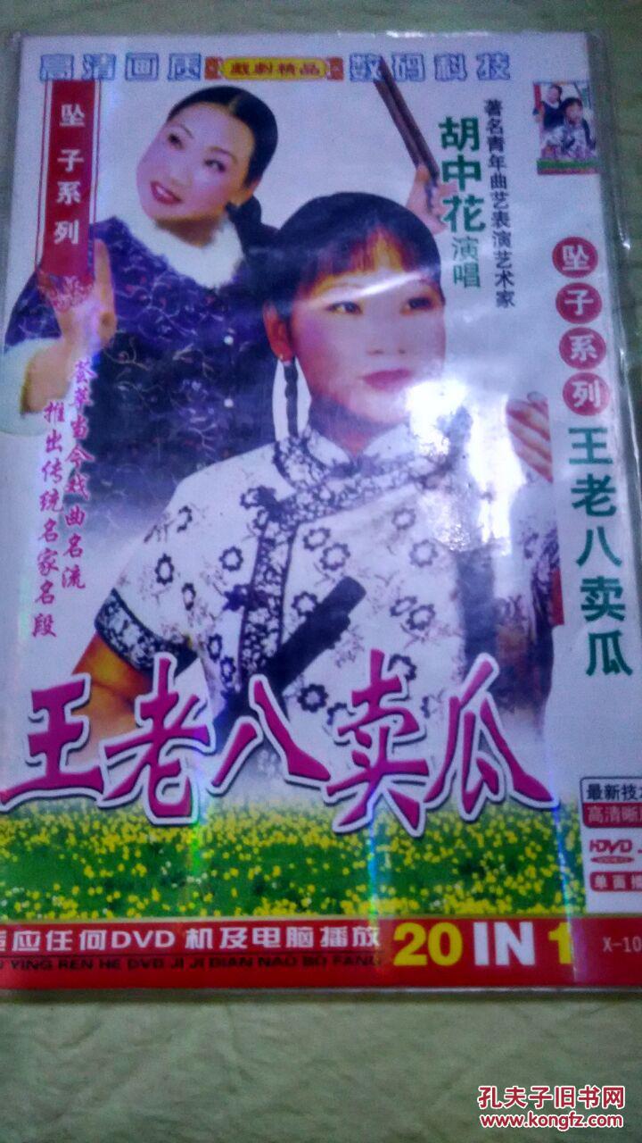 王老八卖瓜