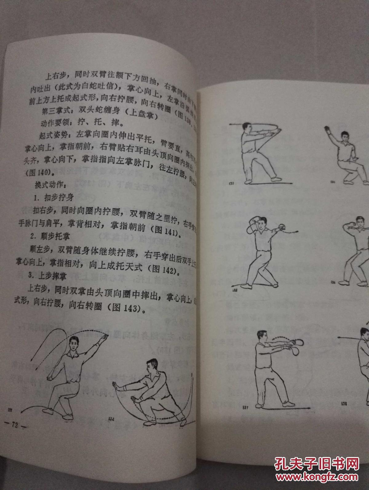 1元抢 游身八卦连环掌 八卦掌传人刘兴汉 主编 拍品编号:24954578